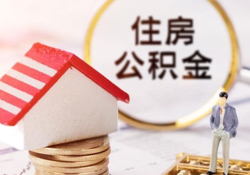 防城港套公积金的最好办法（如何套住房公积金）