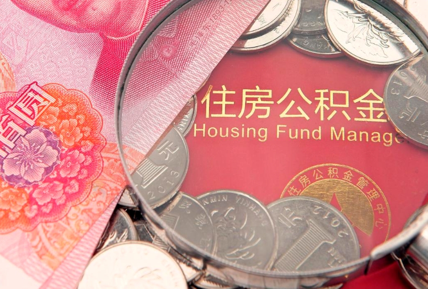 防城港公积金急用钱怎么提取（急用钱怎么取住房公积金）